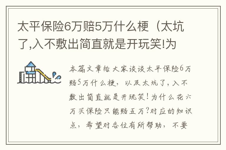 太平保险6万赔5万什么梗（太坑了,入不敷出简直就是开玩笑!为什么花六万买保险只能赔五万?）