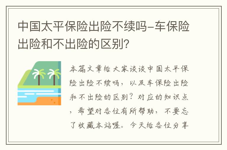 中国太平保险出险不续吗-车保险出险和不出险的区别？