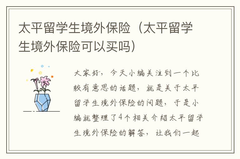 太平留学生境外保险（太平留学生境外保险可以买吗）