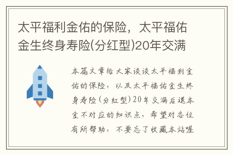 太平福利金佑的保险，太平福佑金生终身寿险(分红型)20年交满后退本金不