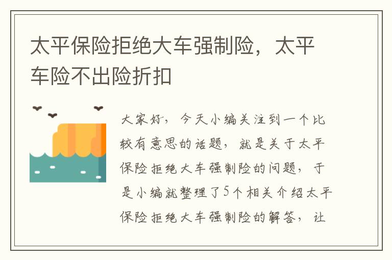 太平保险拒绝大车强制险，太平车险不出险折扣