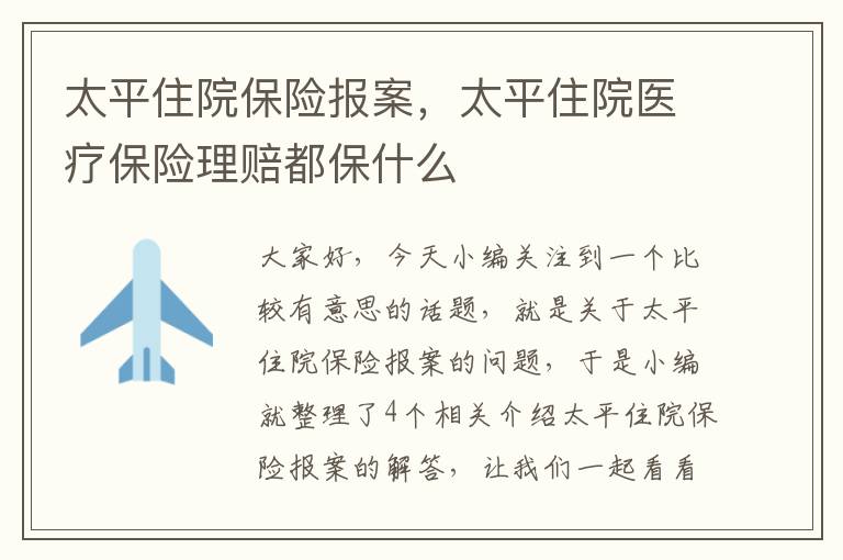 太平住院保险报案，太平住院医疗保险理赔都保什么