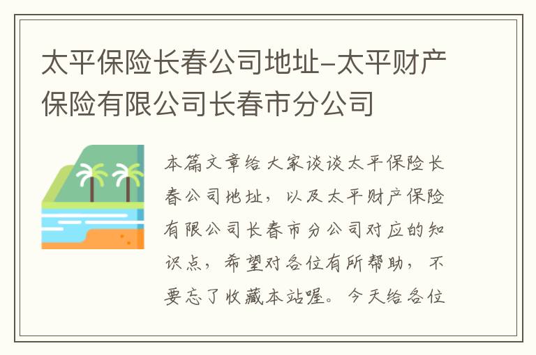 太平保险长春公司地址-太平财产保险有限公司长春市分公司