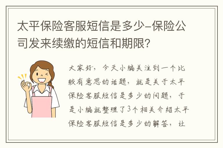 太平保险客服短信是多少-保险公司发来续缴的短信和期限？