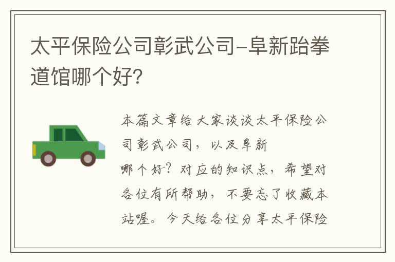 太平保险公司彰武公司-阜新跆拳道馆哪个好？