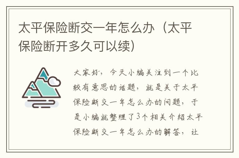 太平保险断交一年怎么办（太平保险断开多久可以续）