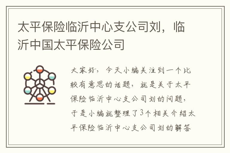 太平保险临沂中心支公司刘，临沂中国太平保险公司