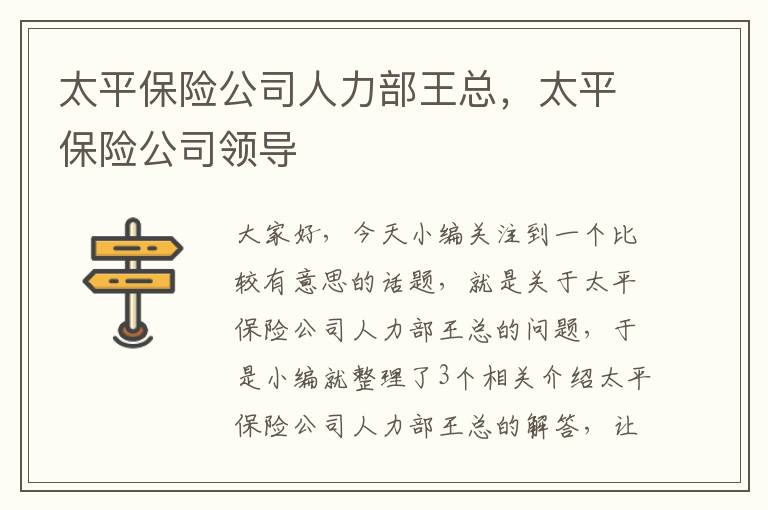 太平保险公司人力部王总，太平保险公司领导