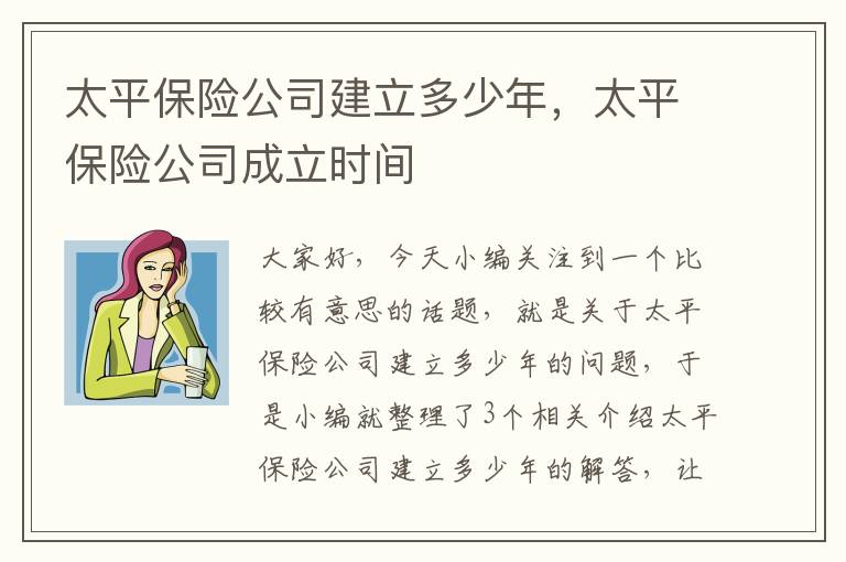 太平保险公司建立多少年，太平保险公司成立时间