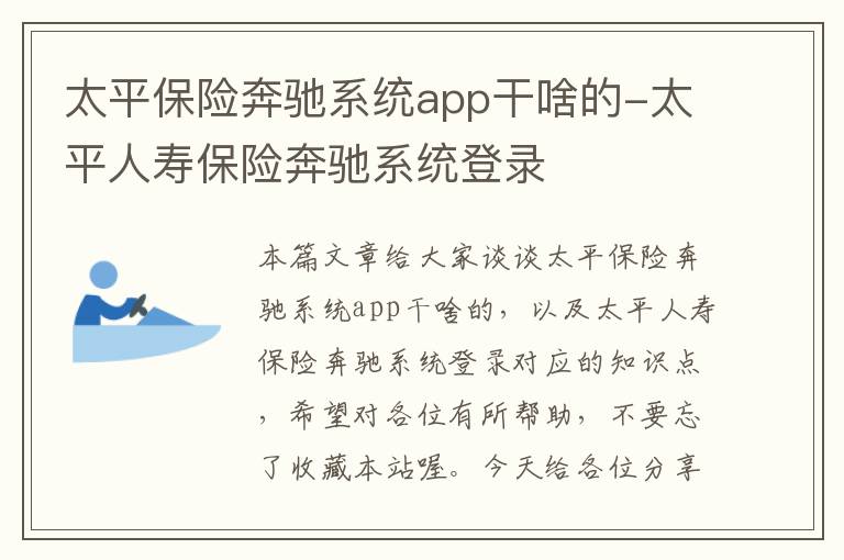 太平保险奔驰系统app干啥的-太平人寿保险奔驰系统登录