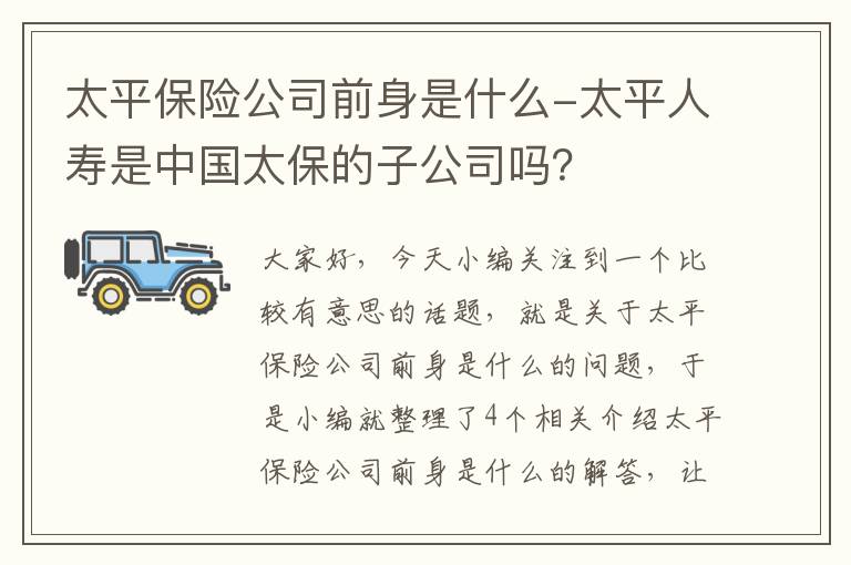 太平保险公司前身是什么-太平人寿是中国太保的子公司吗？