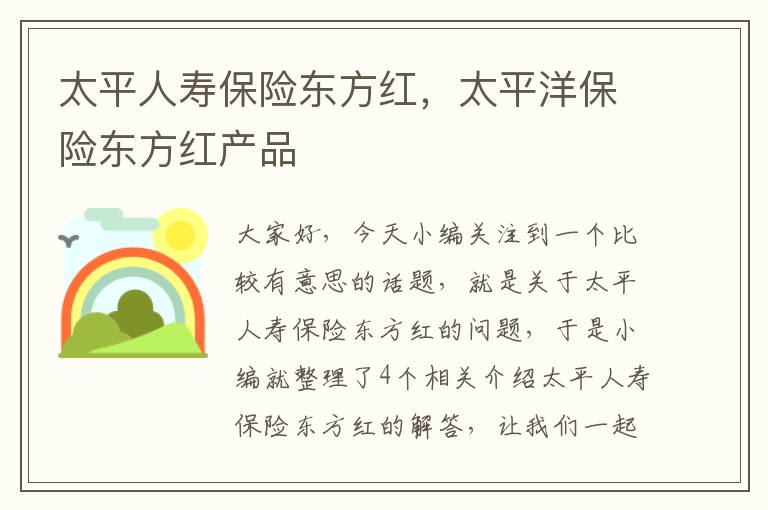 太平人寿保险东方红，太平洋保险东方红产品