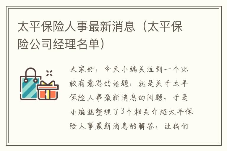 太平保险人事最新消息（太平保险公司经理名单）