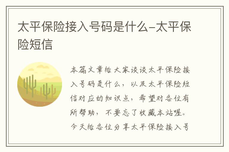 太平保险接入号码是什么-太平保险短信