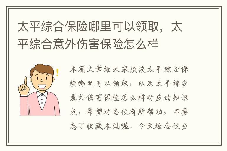 太平综合保险哪里可以领取，太平综合意外伤害保险怎么样