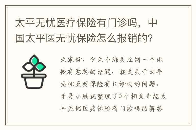 太平无忧医疗保险有门诊吗，中国太平医无忧保险怎么报销的?