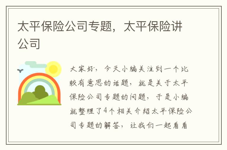 太平保险公司专题，太平保险讲公司