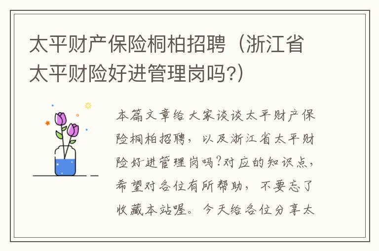 太平财产保险桐柏招聘（浙江省太平财险好进管理岗吗?）