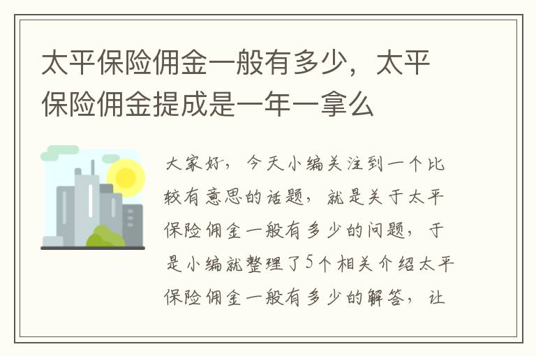 太平保险佣金一般有多少，太平保险佣金提成是一年一拿么