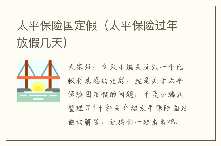 太平保险国定假（太平保险过年放假几天）