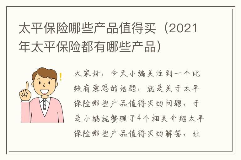 太平保险哪些产品值得买（2021年太平保险都有哪些产品）