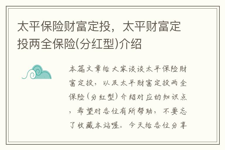 太平保险财富定投，太平财富定投两全保险(分红型)介绍