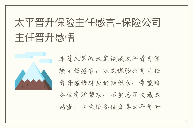 太平晋升保险主任感言-保险公司主任晋升感悟