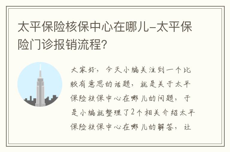 太平保险核保中心在哪儿-太平保险门诊报销流程？