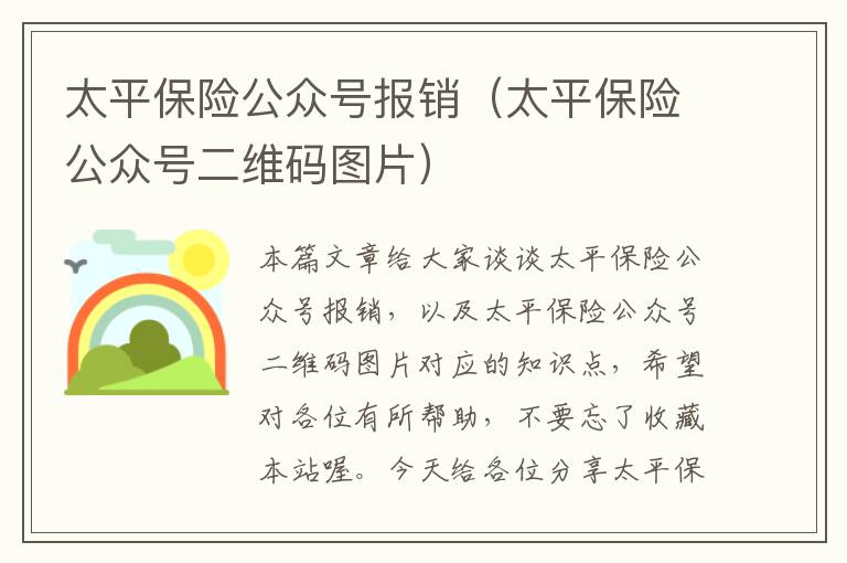 太平保险公众号报销（太平保险公众号二维码图片）