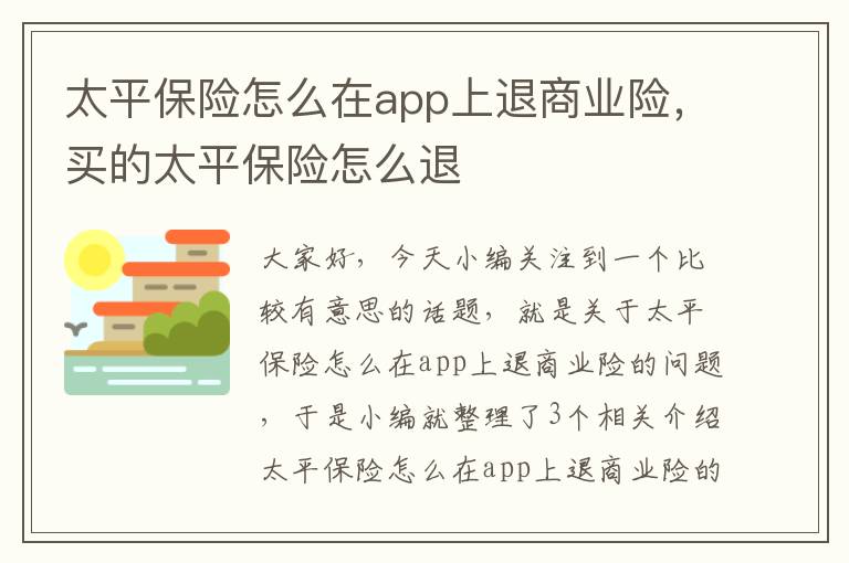 太平保险怎么在app上退商业险，买的太平保险怎么退