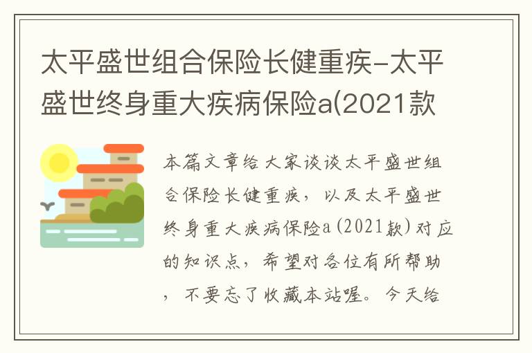 太平盛世组合保险长健重疾-太平盛世终身重大疾病保险a(2021款)