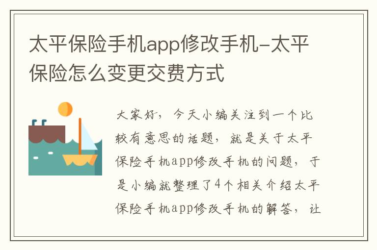 太平保险手机app修改手机-太平保险怎么变更交费方式