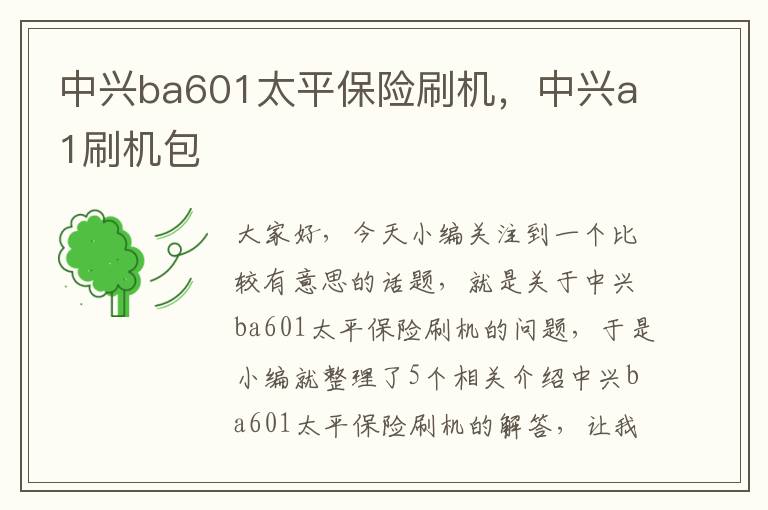 中兴ba601太平保险刷机，中兴a1刷机包