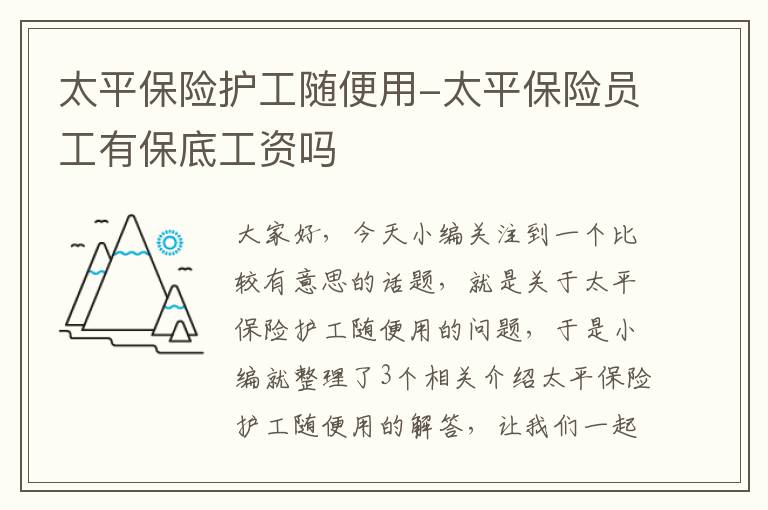 太平保险护工随便用-太平保险员工有保底工资吗