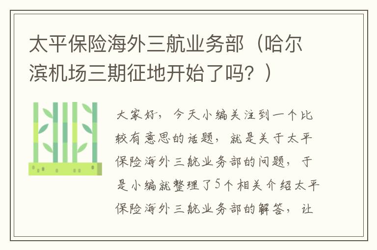 太平保险海外三航业务部（哈尔滨机场三期征地开始了吗？）