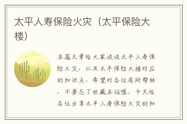 太平人寿保险火灾（太平保险大楼）