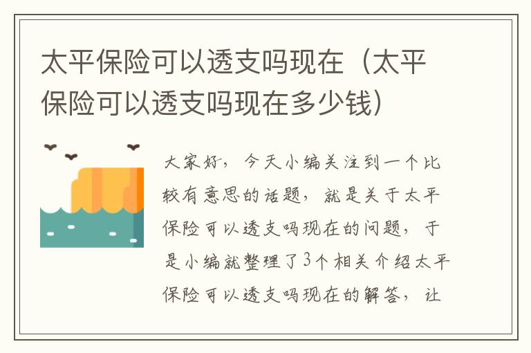 太平保险可以透支吗现在（太平保险可以透支吗现在多少钱）