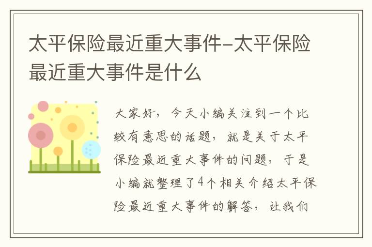 太平保险最近重大事件-太平保险最近重大事件是什么