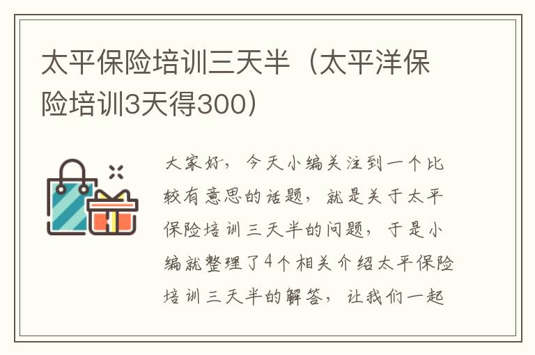 太平保险培训三天半（太平洋保险培训3天得300）