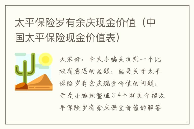 太平保险岁有余庆现金价值（中国太平保险现金价值表）