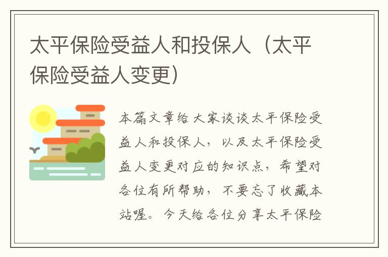 太平保险受益人和投保人（太平保险受益人变更）