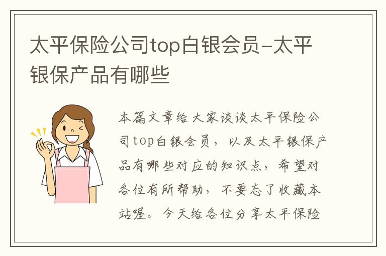 太平保险公司top白银会员-太平银保产品有哪些