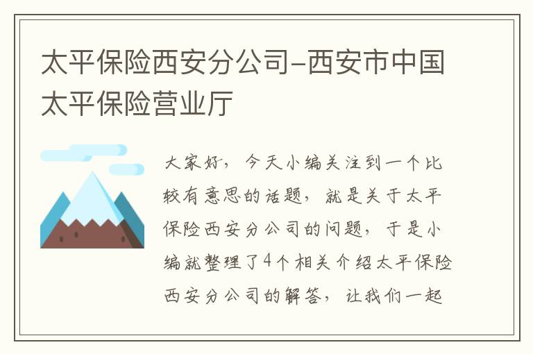 太平保险西安分公司-西安市中国太平保险营业厅