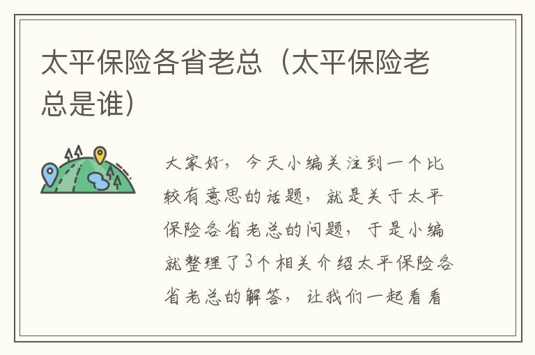 太平保险各省老总（太平保险老总是谁）