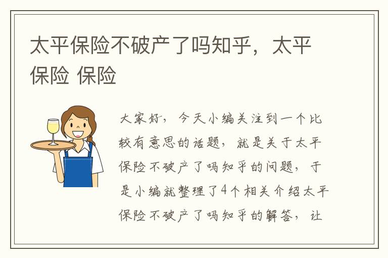 太平保险不破产了吗知乎，太平保险 保险