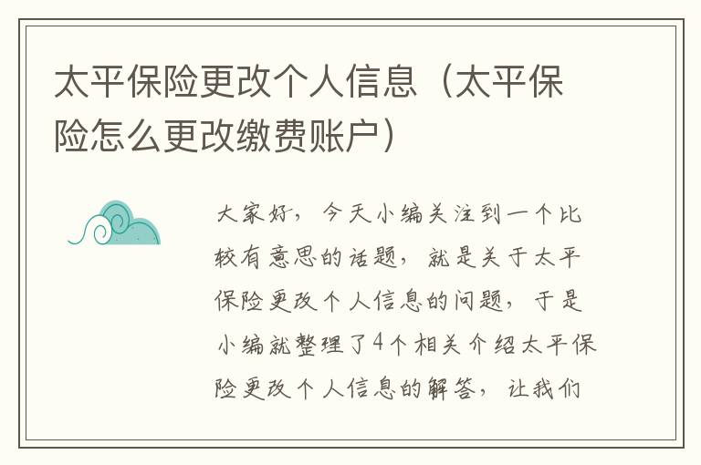 太平保险更改个人信息（太平保险怎么更改缴费账户）