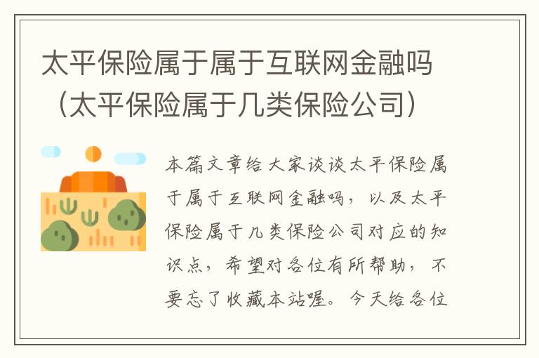 太平保险属于属于互联网金融吗（太平保险属于几类保险公司）