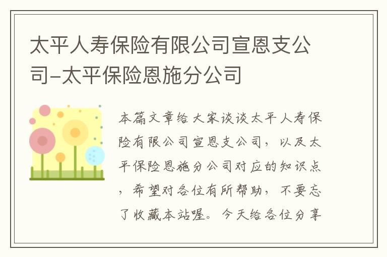 太平人寿保险有限公司宣恩支公司-太平保险恩施分公司