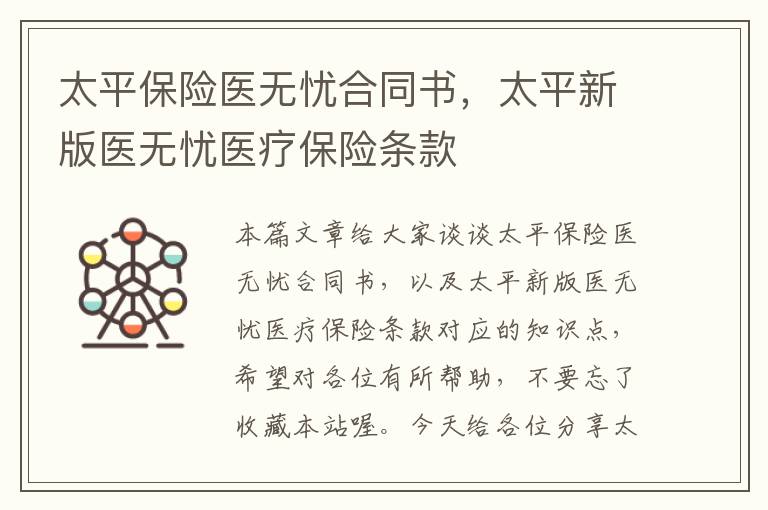 太平保险医无忧合同书，太平新版医无忧医疗保险条款