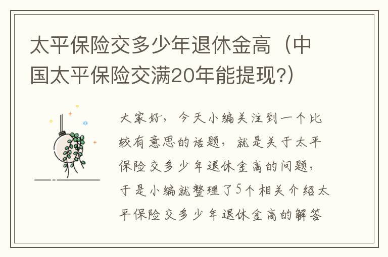 太平保险交多少年退休金高（中国太平保险交满20年能提现?）